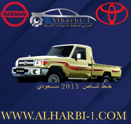 خط شاص 2015 سعودي اصلي وكالة