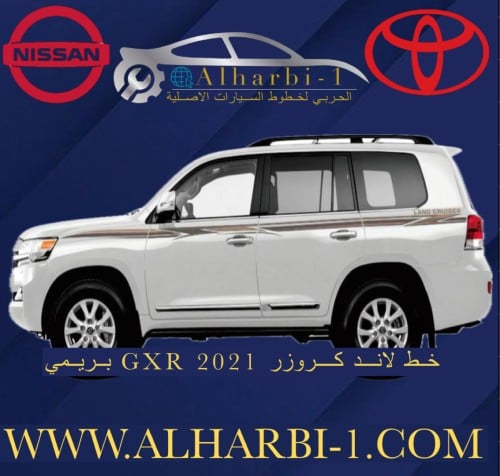 خط جيب لاندكروزر 2021 GXR بريمي اصلي