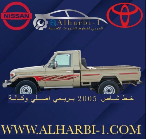 خط شاص 2005 بريمي اصلي وكالة