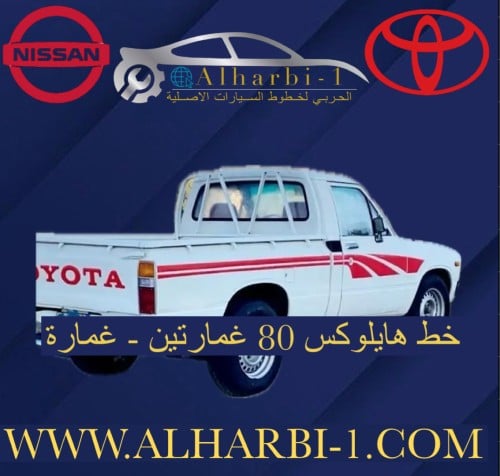 خط هايلوكس 1980