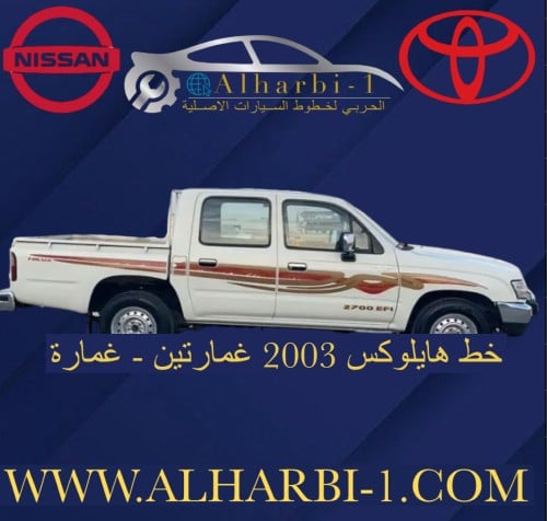 خط هايلوكس 2003 سعودي اصلي وكالة