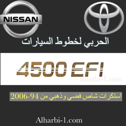 علامات 4500EFI شاص اصلية