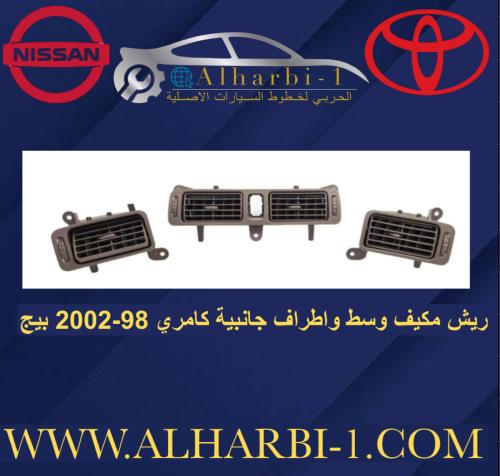 ريش مكيف وسط واطراف جانبية كامري 98-2002 بيج