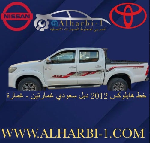 خط هايلوكس 2012 دبل اصلي وكالة