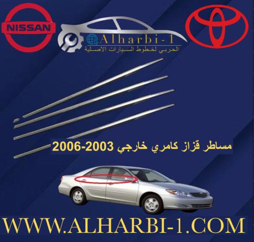 مساطر قزاز خارجي كامري 2003-2006