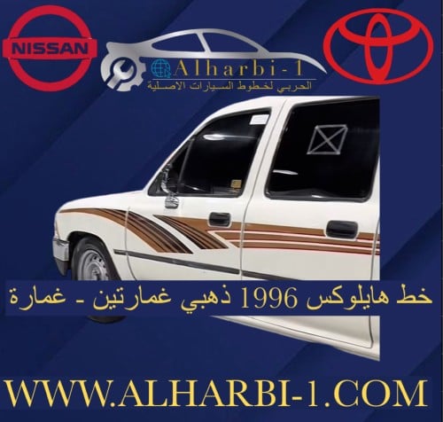 خط هايلوكس 1996 ذهبي