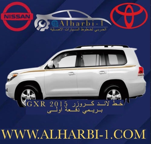 خط جيب لاندكروزر 2015 GXR بريمي اصلي