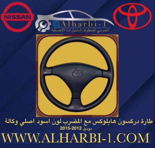 دركسون مع المضرب هايلوكس 2012-2015 اصلي وكالة لون...