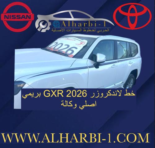 خط لاند كروزر 2026 GXR بريمي اصلي وكالة