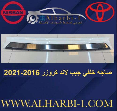 صاجة خلفي جيب لاندكروزر 2016-2020