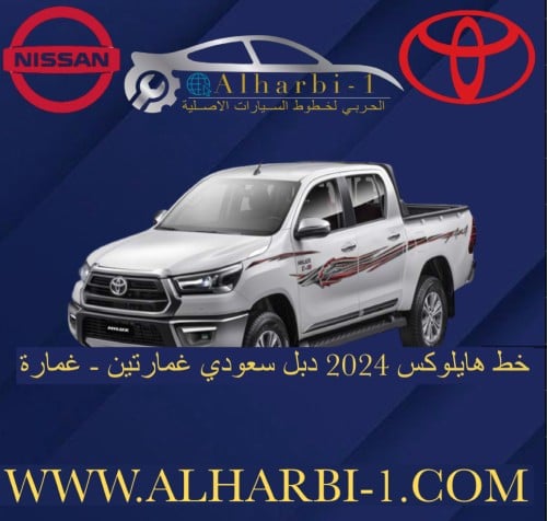 خط هايلوكس 2024 دبل سعودي اصلي وكالة