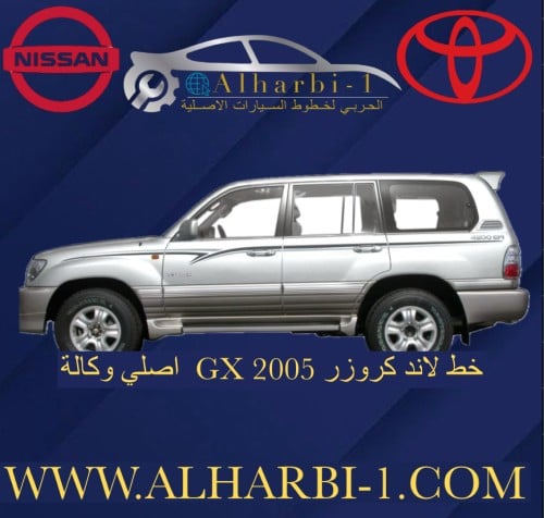 خط لاندكروزر 2005 GX اصلي وكالة