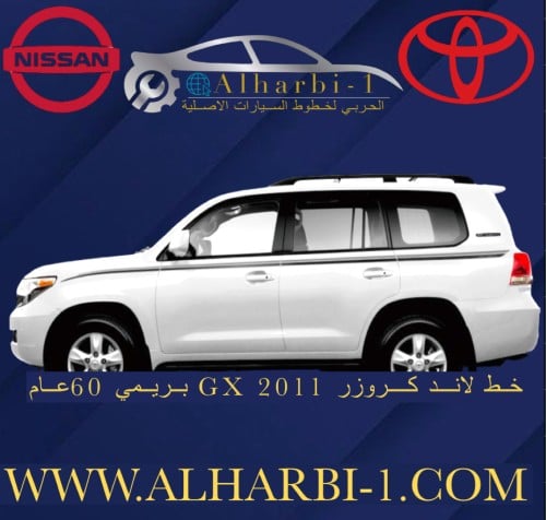 خط جيب لاندكروزر 2011 GX عام 60 اصلي وكالة