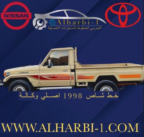 خط شاص 1998 اصلي وكالة