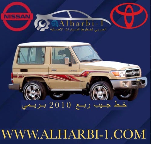 خط جيب ربع 2010 بريمي اصلي وكالة