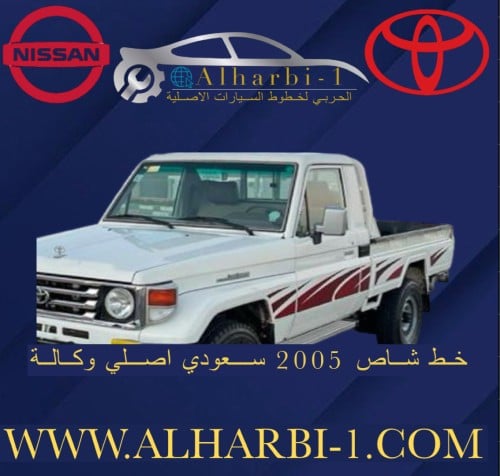 خط شاص 2005 سعودي اصلي وكالة