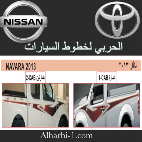 خط نافارا 2013