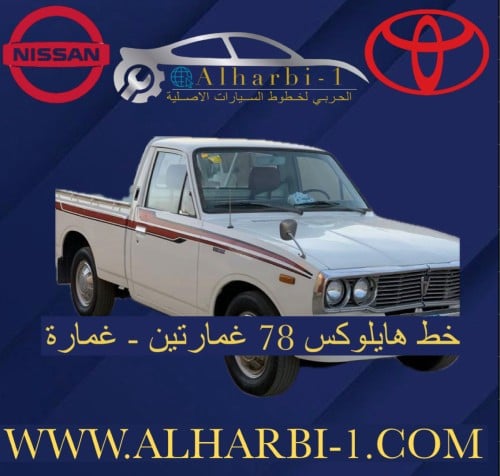 خط هايلوكس 1978