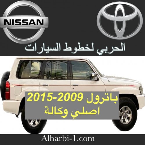 خط جيب باترول 2009-2015 اصلي