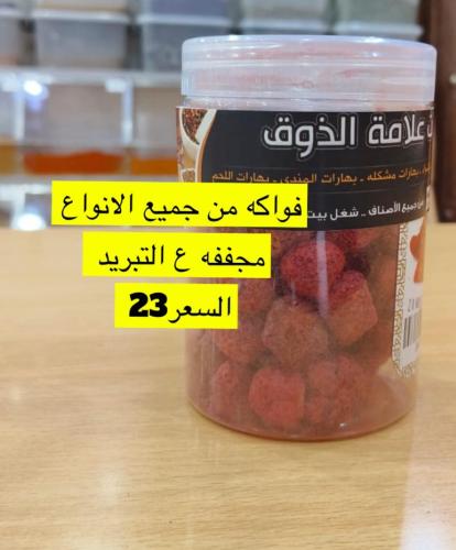 فواكة من جميع الانواع مجففه على التبريد