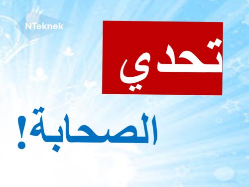 تحدي أسئلة الصحابة (خلية الأرقام) (3 جولات)