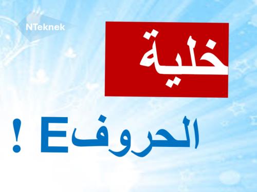 خلية الحروف الإنجليزية