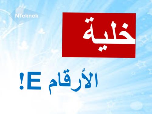 خلية الأرقام الإنجليزية