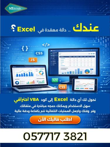 تحويل معادلات EXCEL إلى كود برمجي VBA