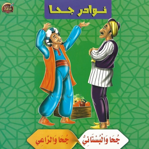 قصص | نوادر جحا (10 قصص)