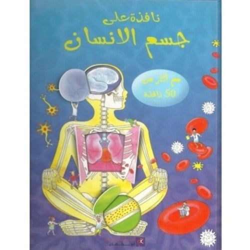 سلسلة نافذة على (جسم الانسان)