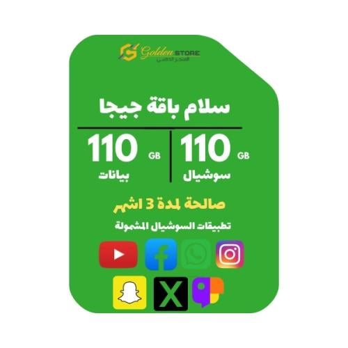 شريحة سلام جيجا بيانات 110 جيجا + سوشيال 110 جيجا...