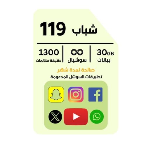 شريحة جديده زين باقة شباب 119 ، بيانات 30 جيجا ، س...