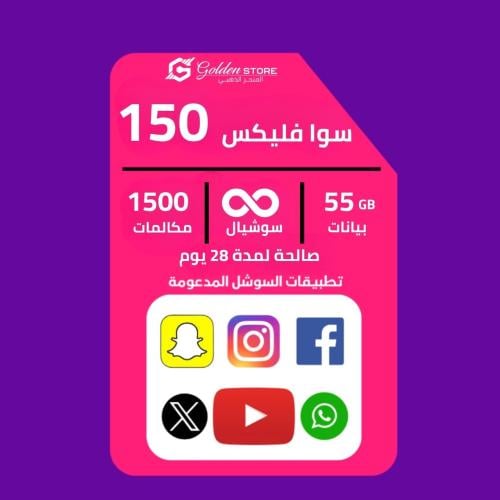 (شريحه جديده ) شريحة باقه سوا فليكس 150 stc