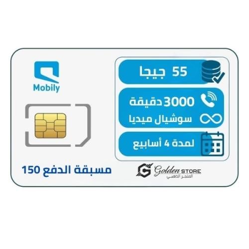 شريحة مسبقة الدفع 150 موبايلي باقه 55 جيجا بيانات...