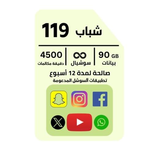شريحة جديده زين باقة شباب 119 ١لمده ١٢ اسبوع ، بيا...