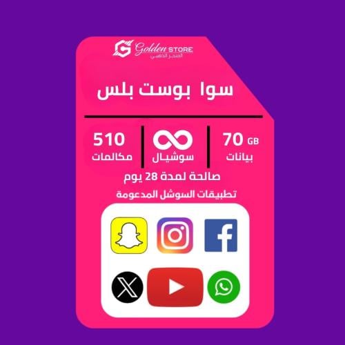(شريحه جديده ) باقة انترنت STC سوا بوست بلس