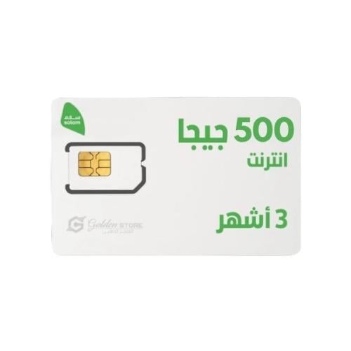 شريحه انترنت سلام 500 جيجا مدة 3 اشهر