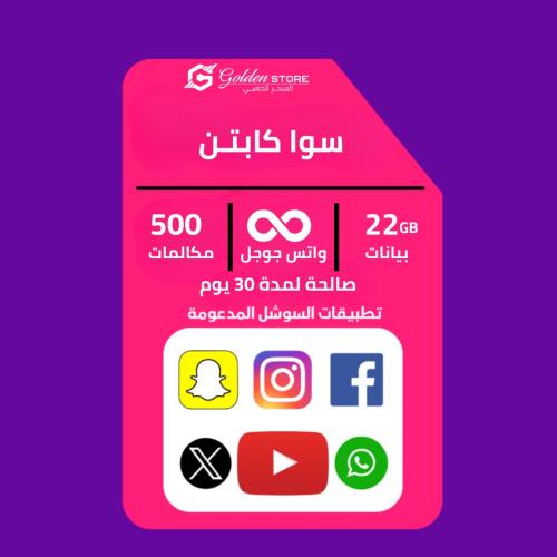 (شريحه جديده ) شريحة باقه سوا كابتن stc