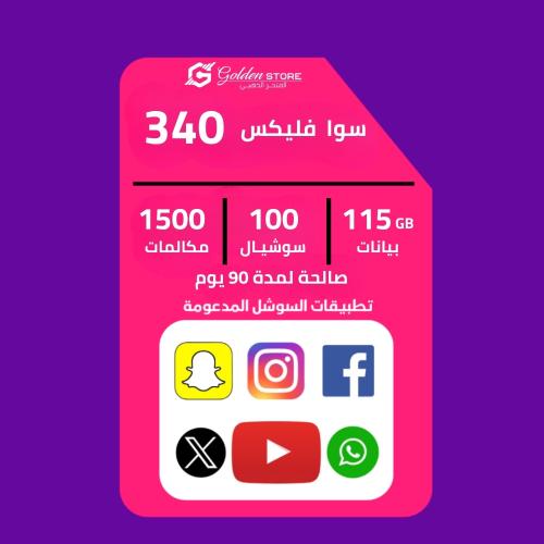 (شريحه جديده ) شريحة باقه سوا فليكس 340 stc