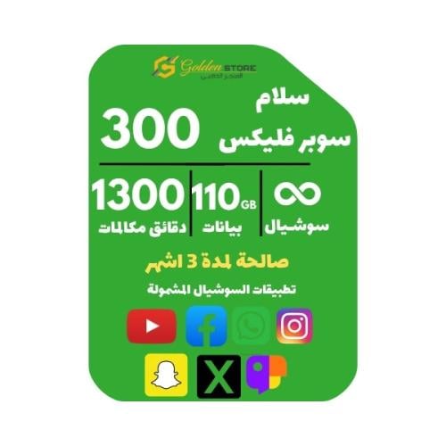 شريحة سلام سوبر فليكس 300 بيانات 110 جيجا سوشيال ل...