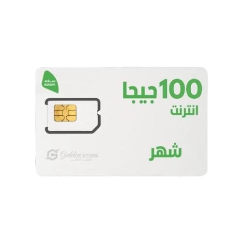شريحه انترنت سلام 100 جيجا لمدة شهر