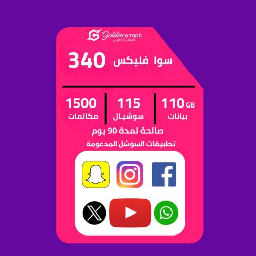 (شريحة نت جديده ) شريحة نت باقه سوا فليكس 340 stc