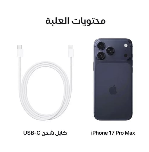 ايفون 17 برو ماكس كحلى - 512 جيجا - ( الاصدار العا...