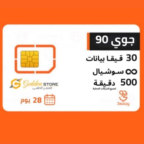 شريحه جوى 90 ، 500 دقيقه ، سوشيال لا محدودو ، 30 ج...