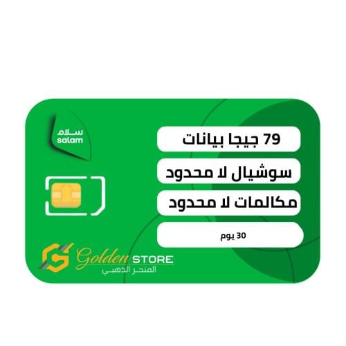 شريحة سلام سولو 179 لامحدود سوشيال ومكالمات بيانات...