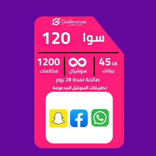 (شريحه جديده ) شريحة باقه سوا 120 stc