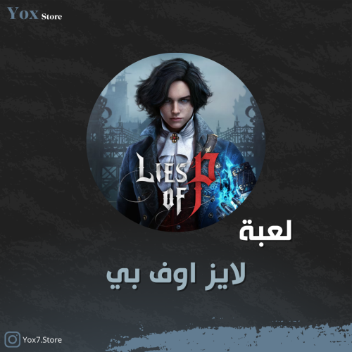 لايز اوف بي نسخة الديلوكس - Lies of P ( deluxe edition )