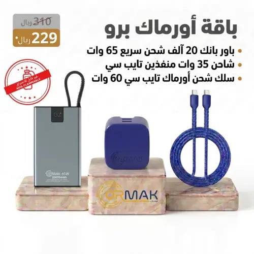 باقة أورماك برو – كيبل 60 وات ازرق سوفت+ شاحن 35 و...