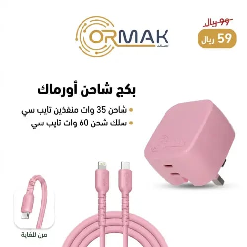 شاحن أورماك 35 وات منفذين تايب سي مع كيبل شحن 60 و...
