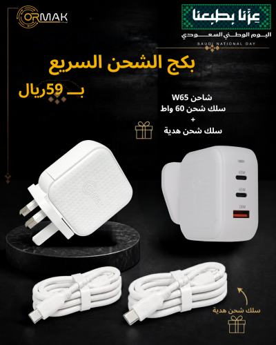 Fast charging bundle – 60W cable + 65W charger
